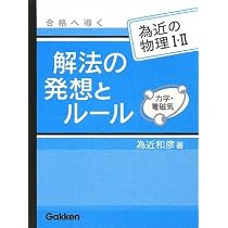 Amazon.co.jp: 合格へ導く解法の発想とル-ル: 為近の物理1・2 力学